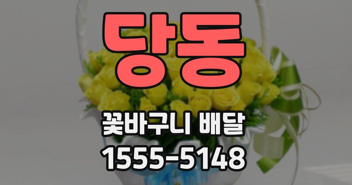 당동 꽃바구니 배달