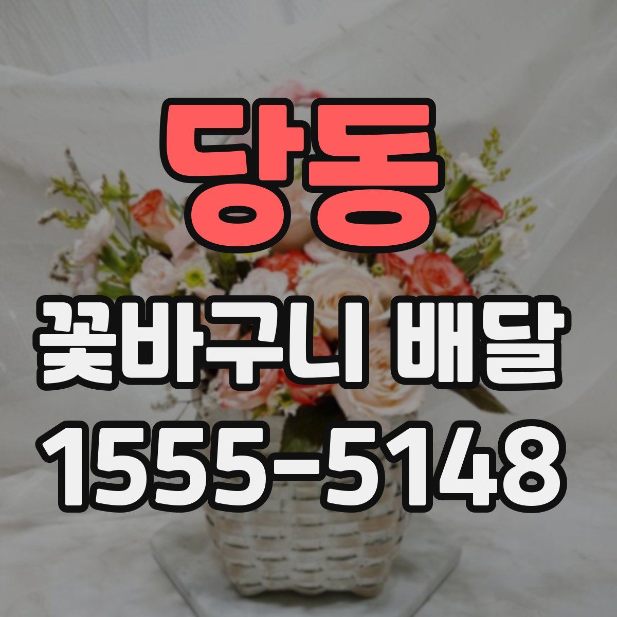 당동 꽃바구니 배달
