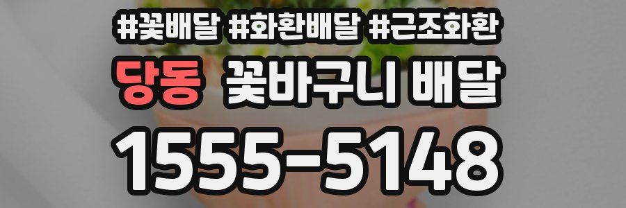 당동 꽃바구니 배달