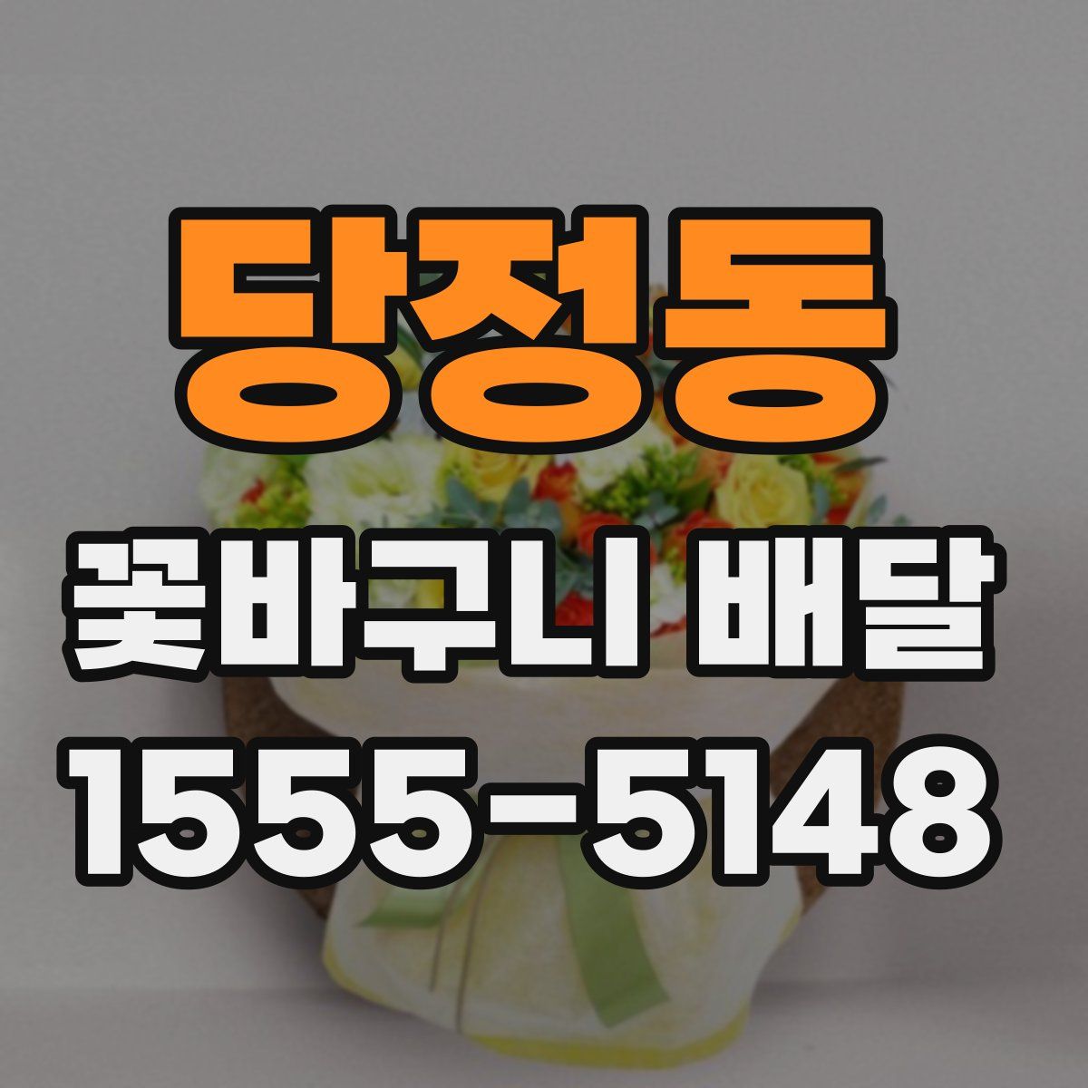 당정동 꽃바구니 배달