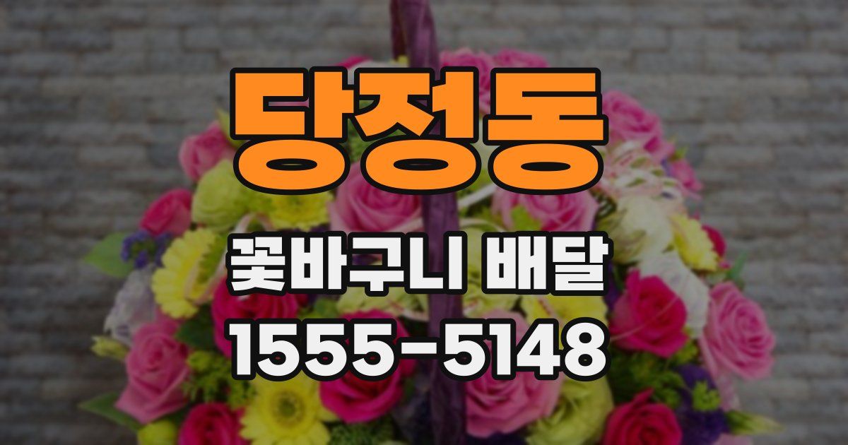 당정동 꽃바구니 배달