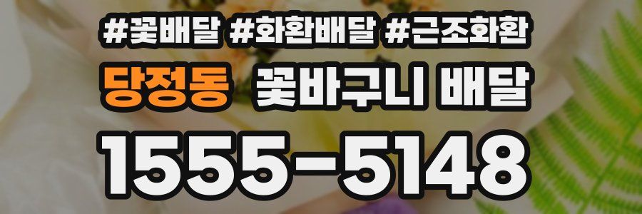당정동 꽃바구니 배달