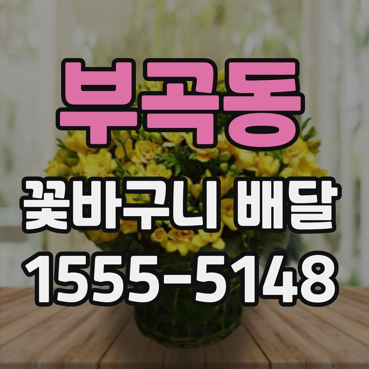부곡동 꽃바구니 배달