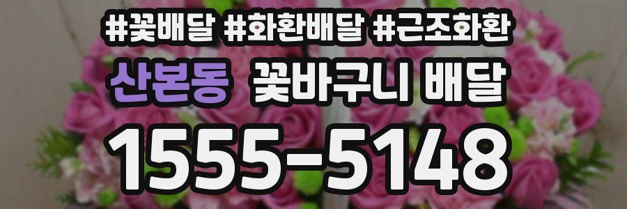 산본동 꽃바구니 배달
