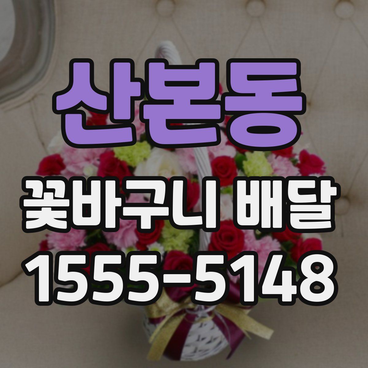 산본동 꽃바구니 배달