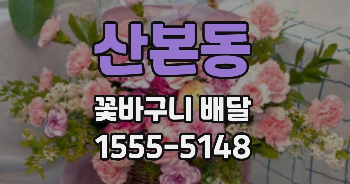 산본동 꽃바구니 배달