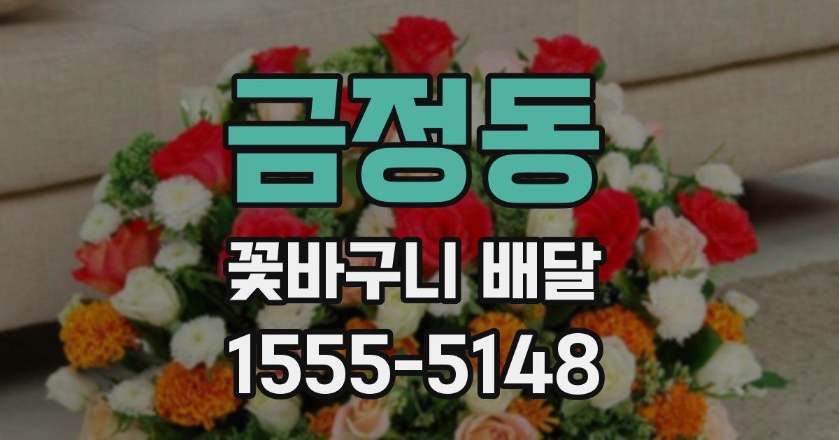 금정동 꽃바구니 배달