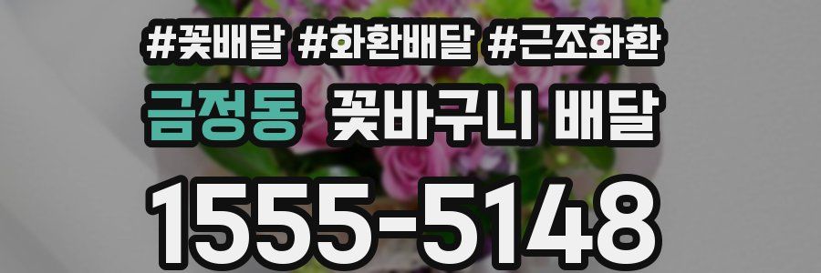 금정동 꽃바구니 배달