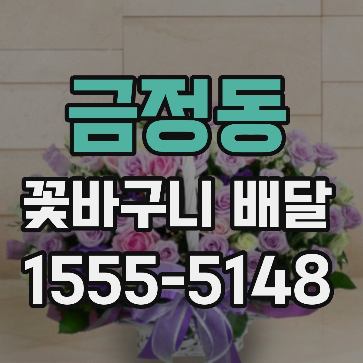 금정동 꽃바구니 배달