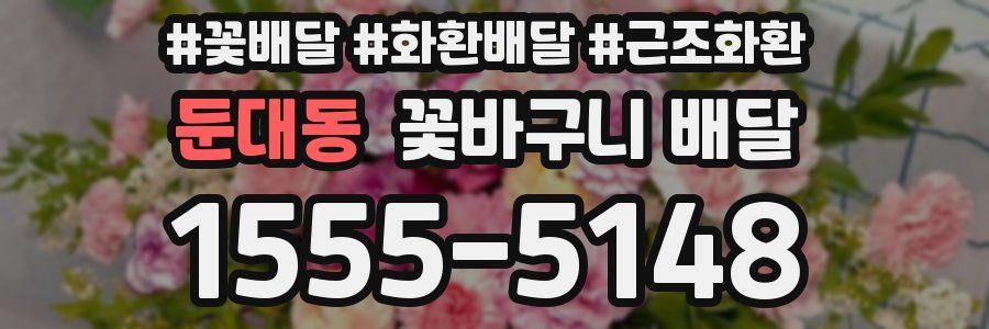 둔대동 꽃바구니 배달