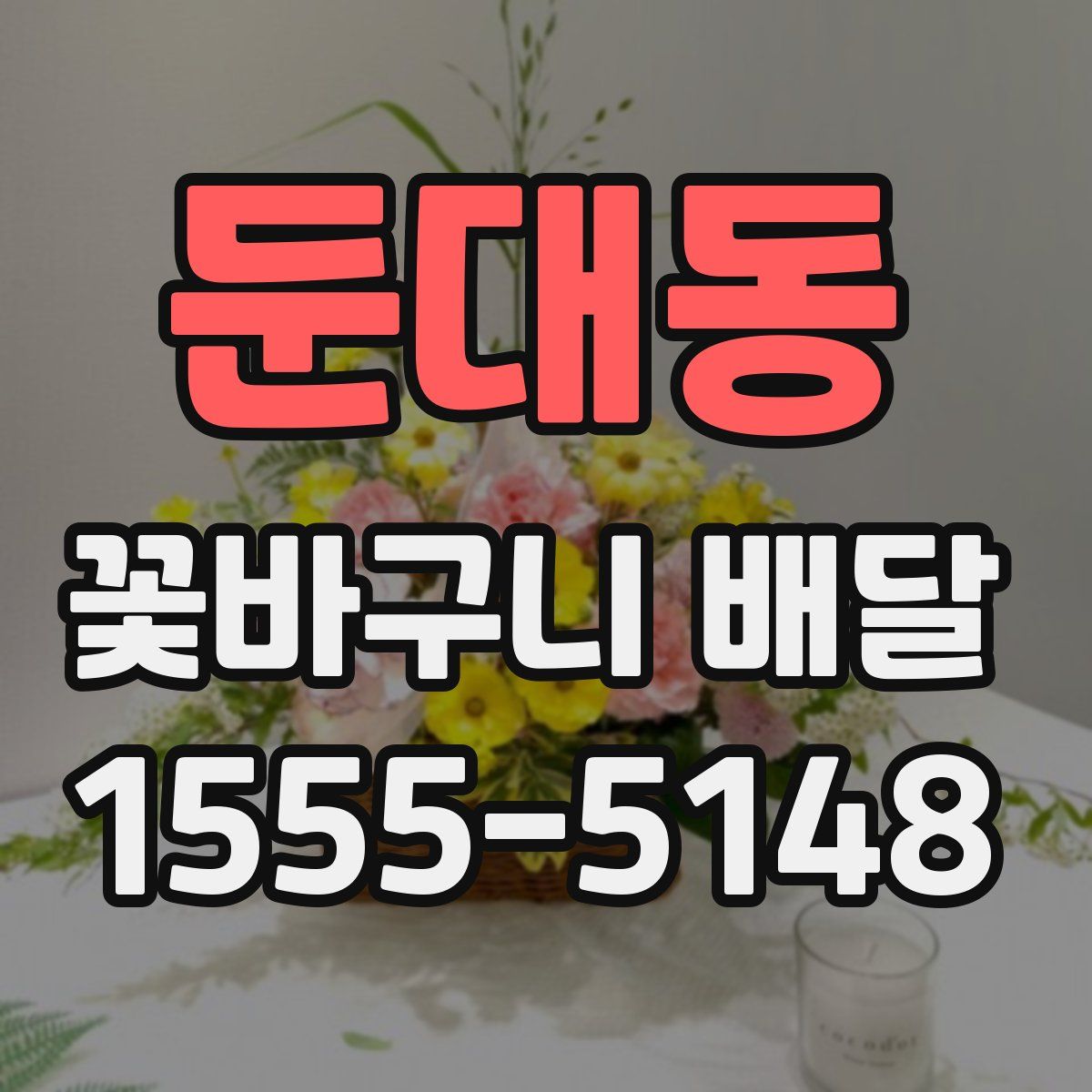 둔대동 꽃바구니 배달