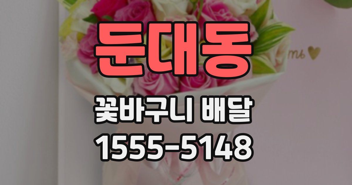 둔대동 꽃바구니 배달