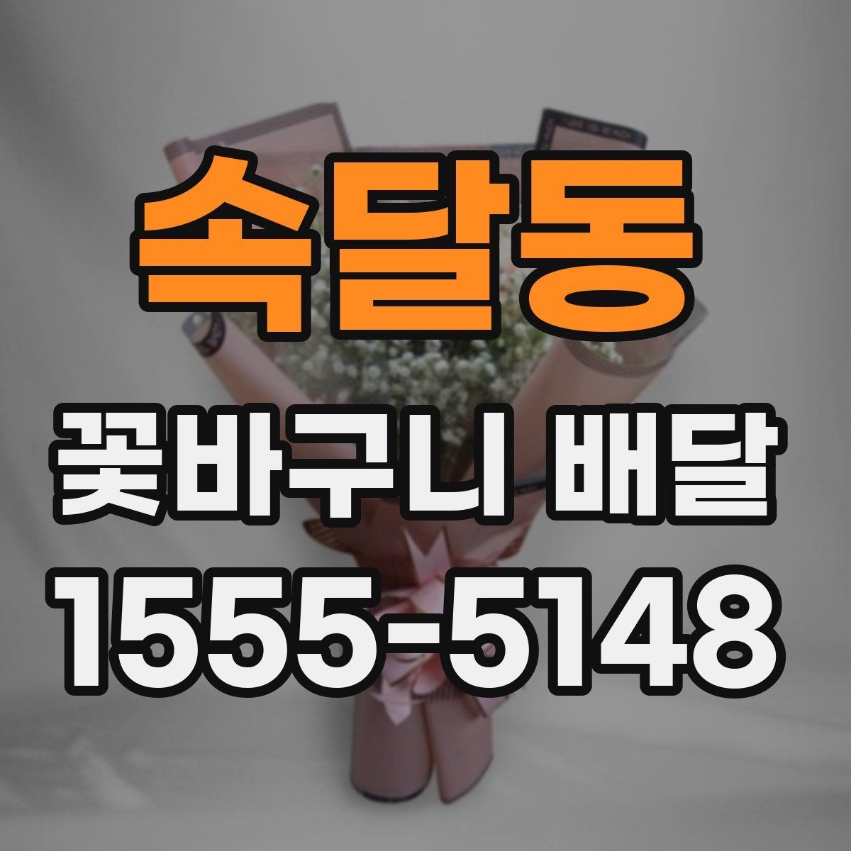 속달동 꽃바구니 배달 사진과 실제 구성을 비교해 보는 법