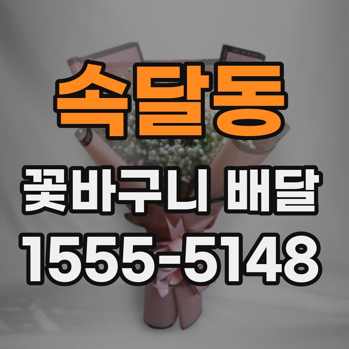속달동 꽃바구니 배달
