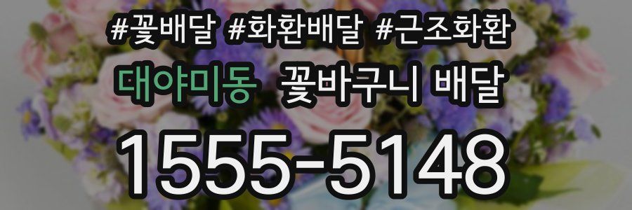 대야미동 꽃바구니 배달