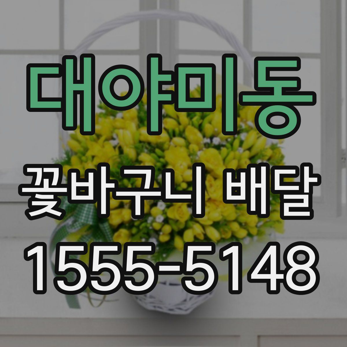 대야미동 꽃바구니 배달