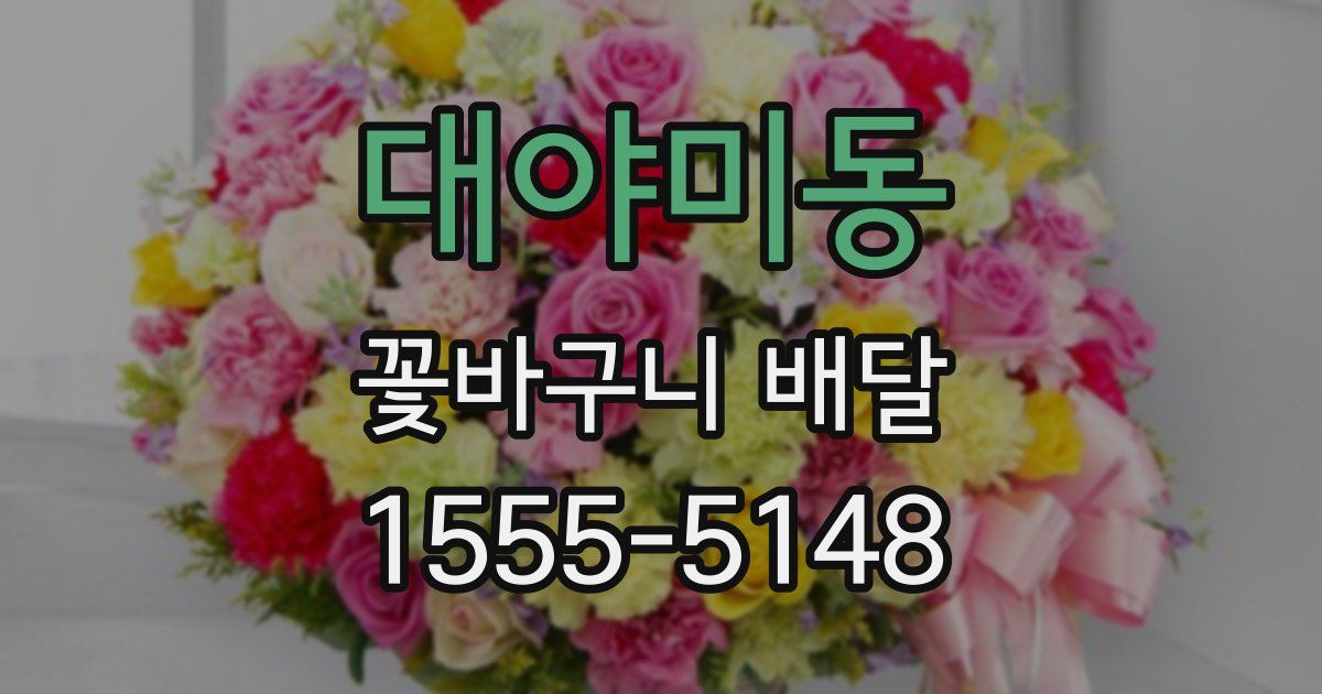 대야미동 꽃바구니 배달