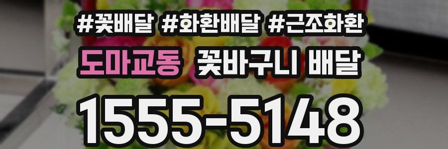 도마교동 꽃바구니 배달