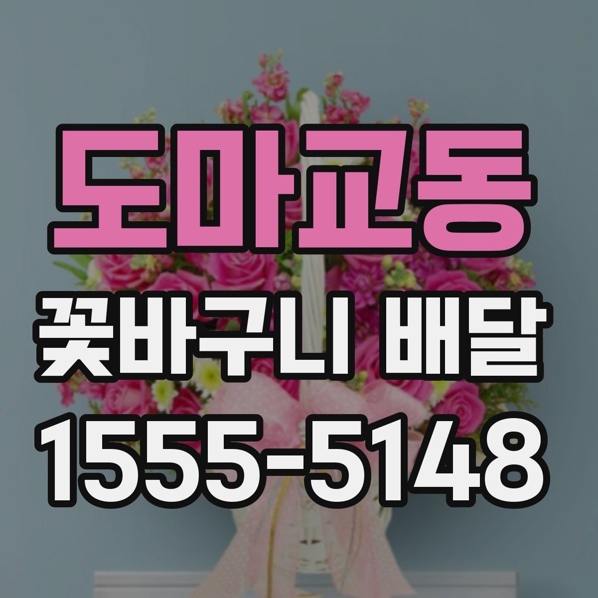 도마교동 꽃바구니 배달