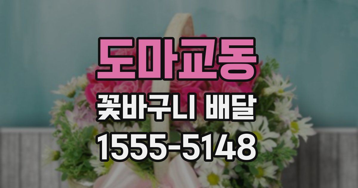 도마교동 꽃바구니 배달