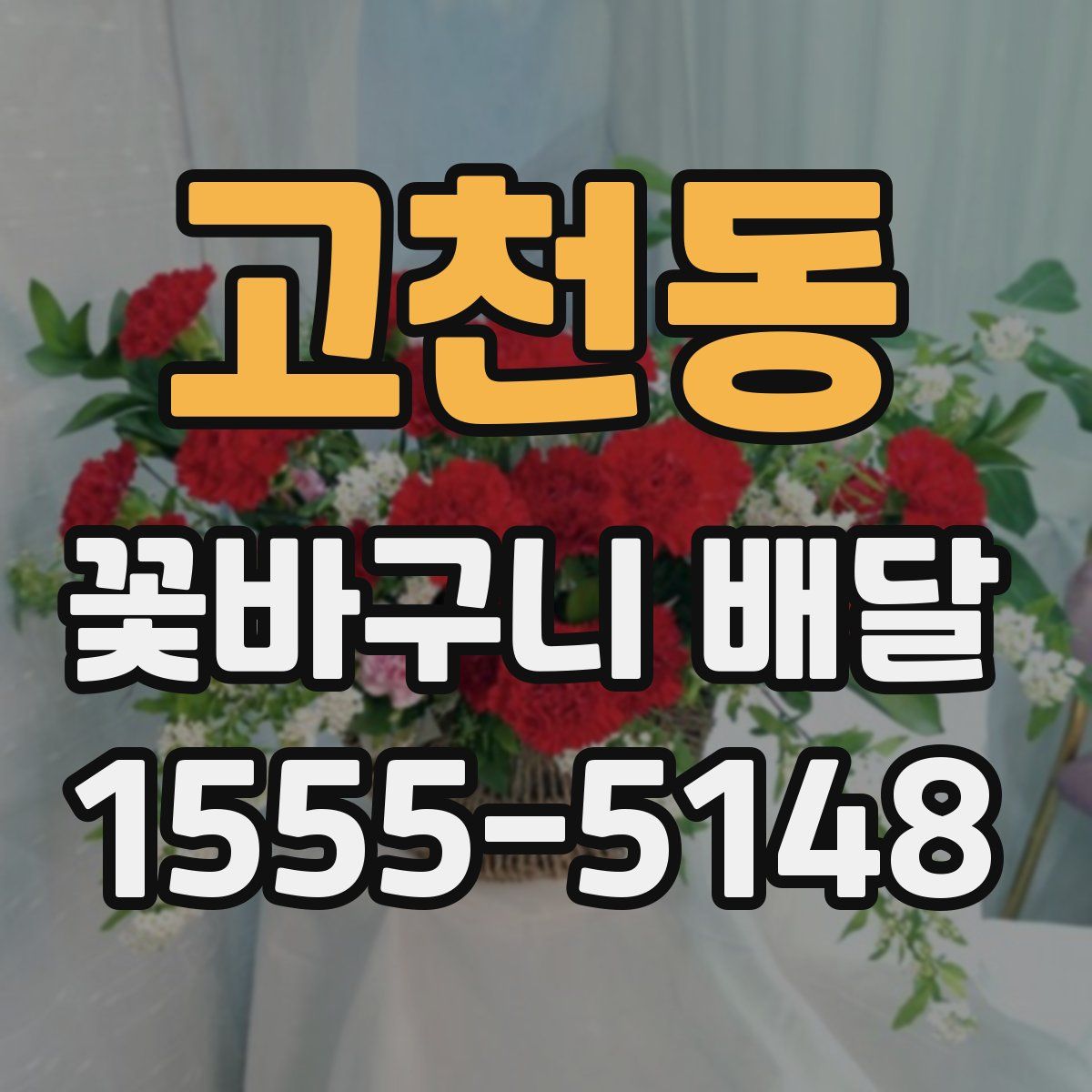 고천동 꽃바구니 배달