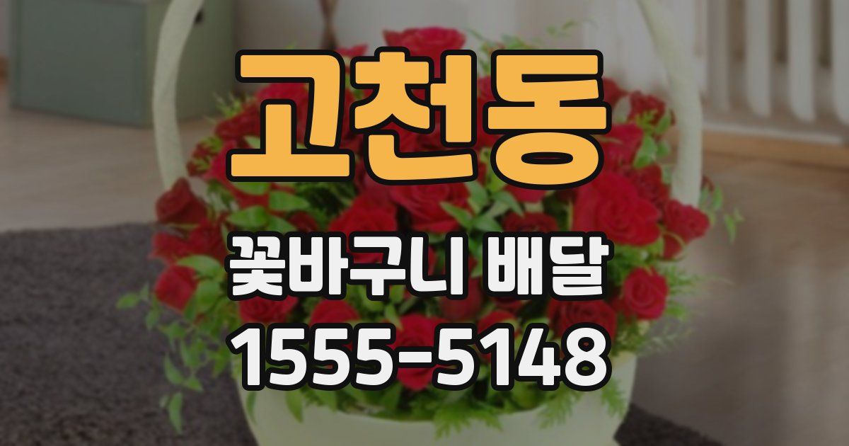 고천동 꽃바구니 배달