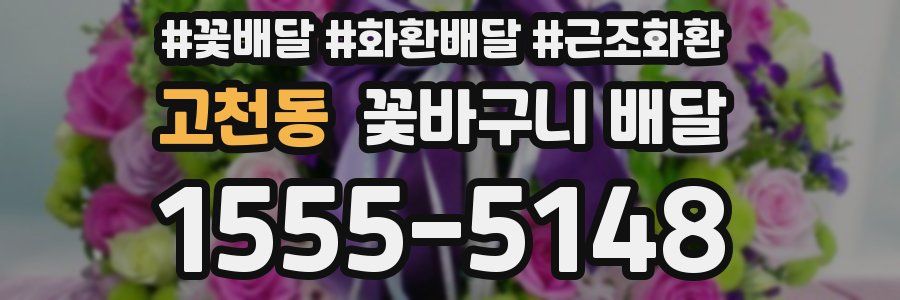 고천동 꽃바구니 배달