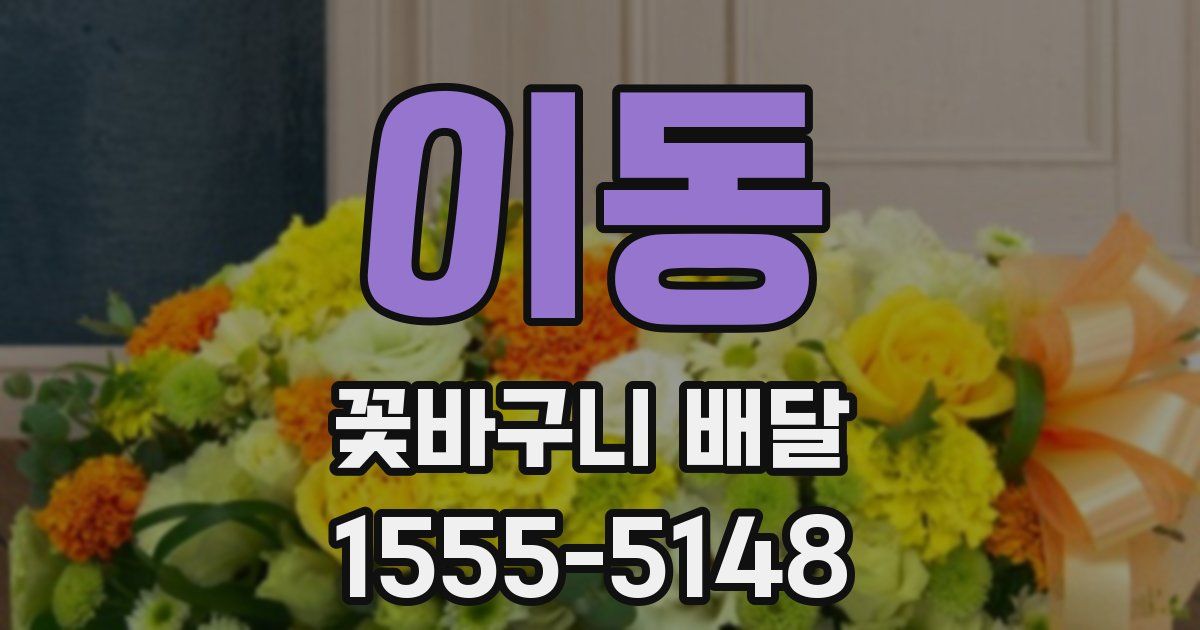 이동 꽃바구니 배달