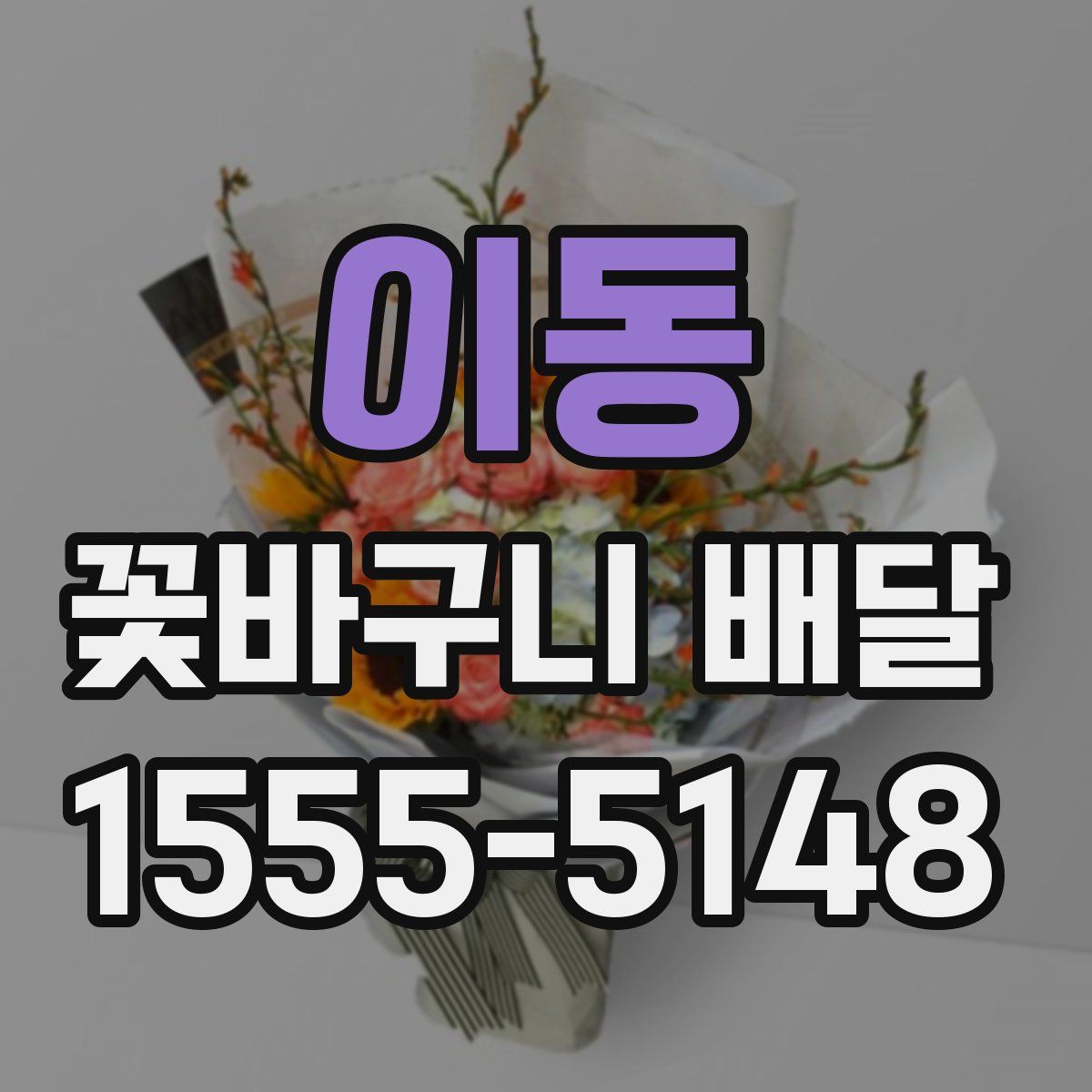 이동 꽃바구니 배달