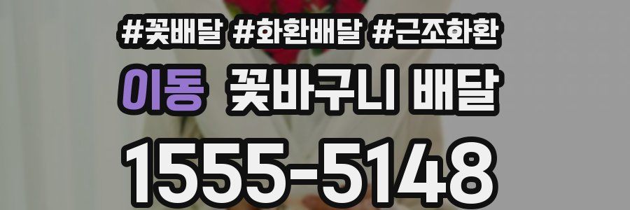 이동 꽃바구니 배달