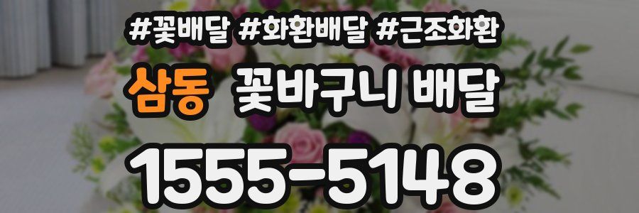 삼동 꽃바구니 배달
