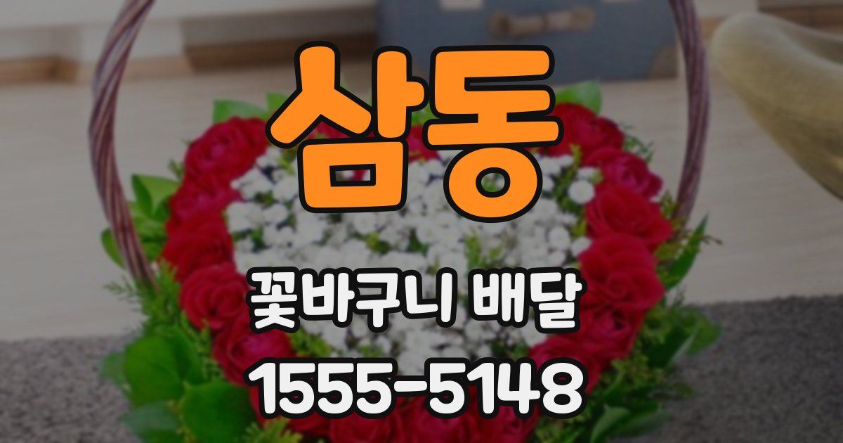 삼동 꽃바구니 배달