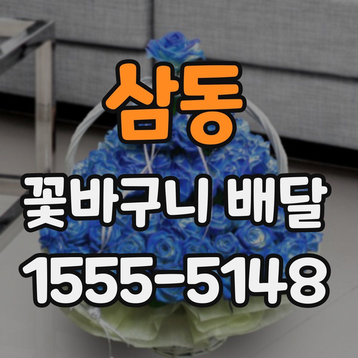 삼동 꽃바구니 배달