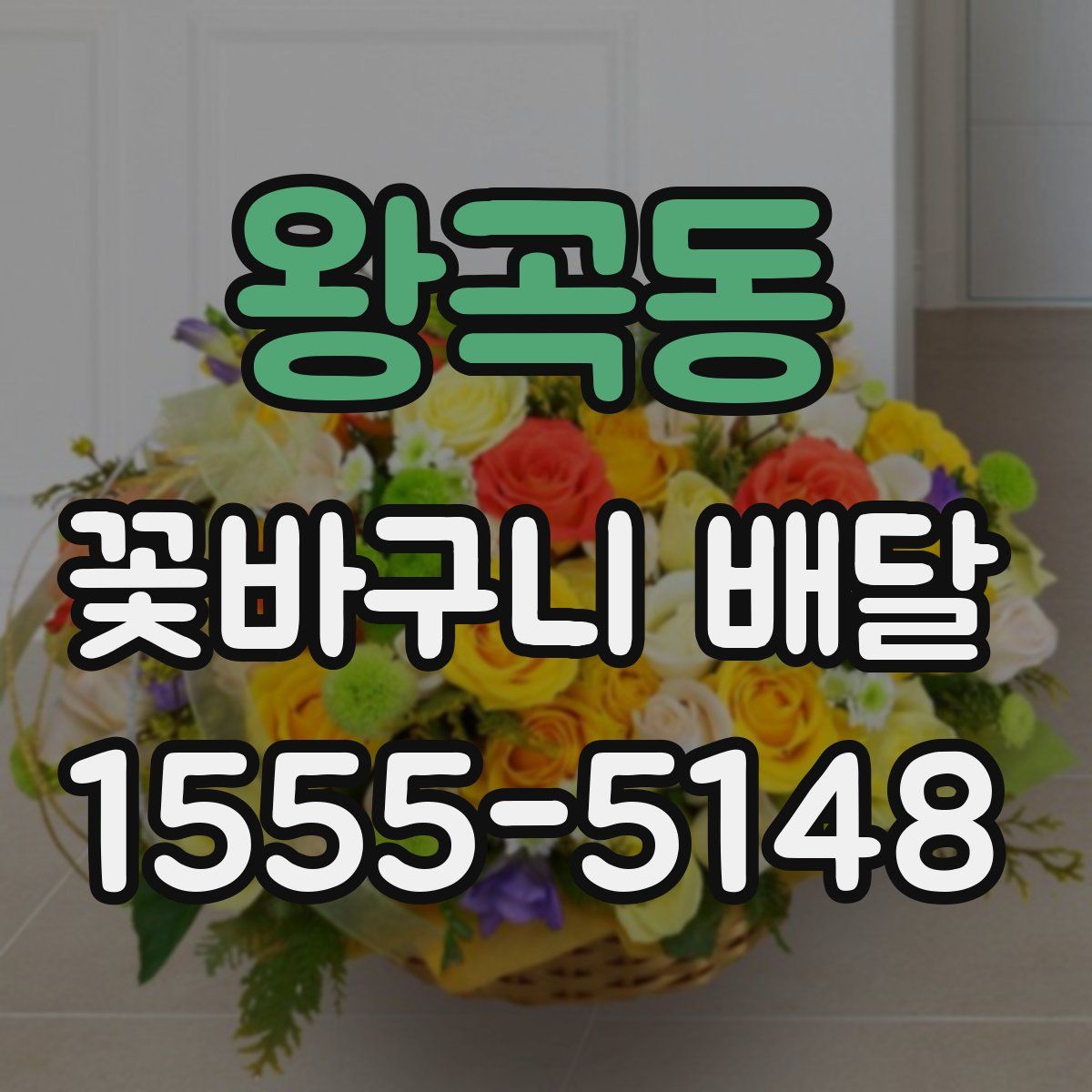 왕곡동 꽃바구니 배달