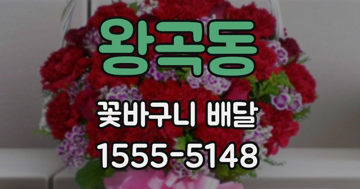 왕곡동 꽃바구니 배달