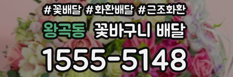 왕곡동 꽃바구니 배달