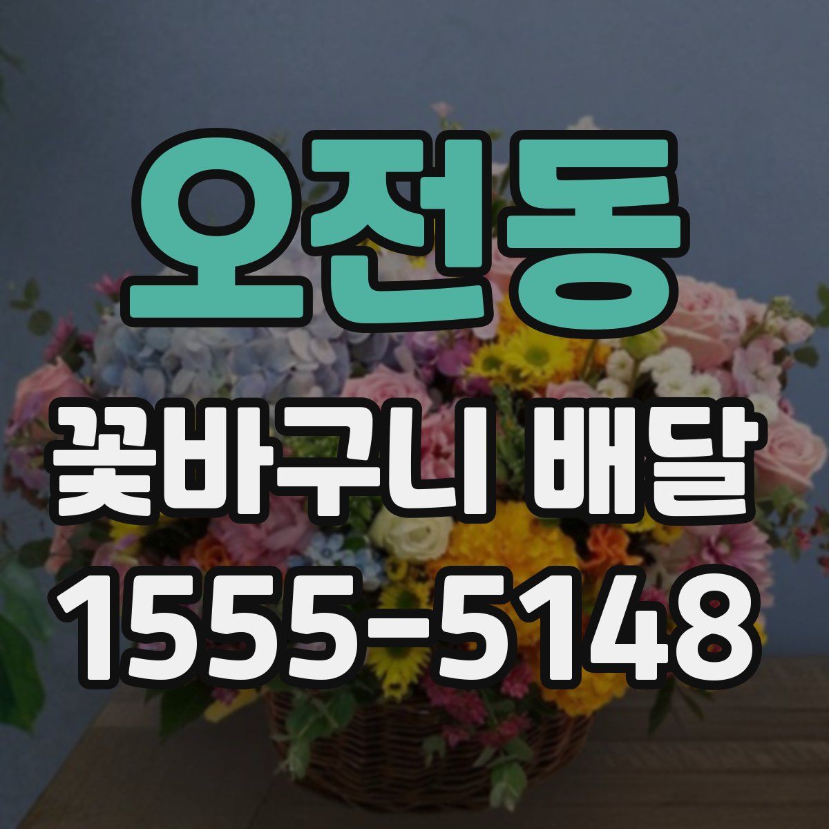 오전동 꽃바구니 배달