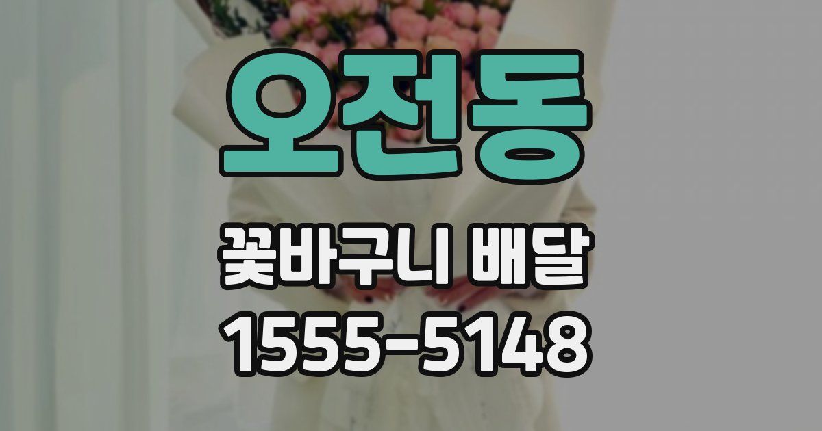 오전동 꽃바구니 배달
