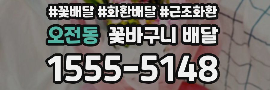 오전동 꽃바구니 배달