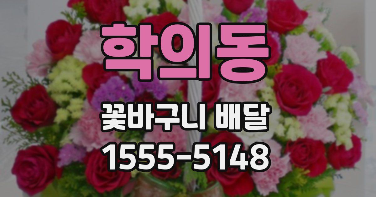 학의동 꽃바구니 배달