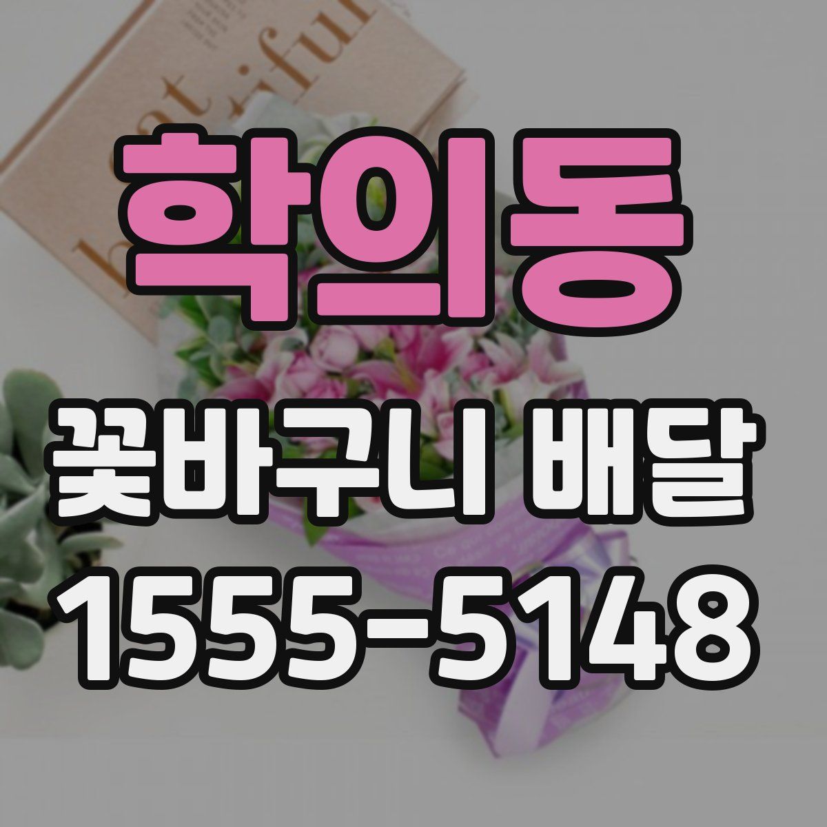 학의동 꽃바구니 배달