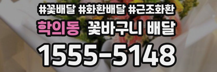 학의동 꽃바구니 배달