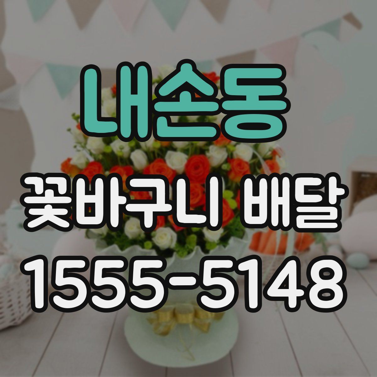 내손동 꽃바구니 배달