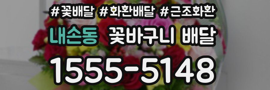 내손동 꽃바구니 배달