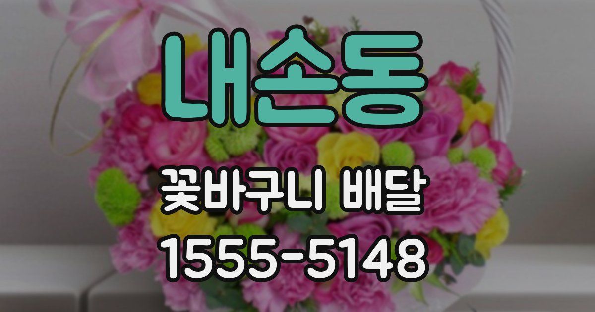 내손동 꽃바구니 배달