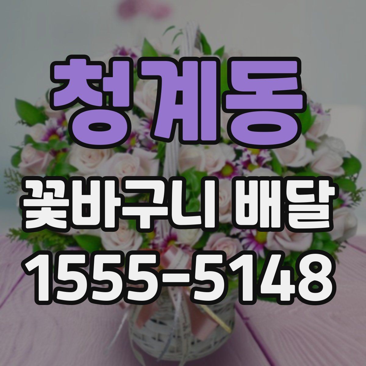 청계동 꽃바구니 배달 선물 의미를 살리는 문구 예시