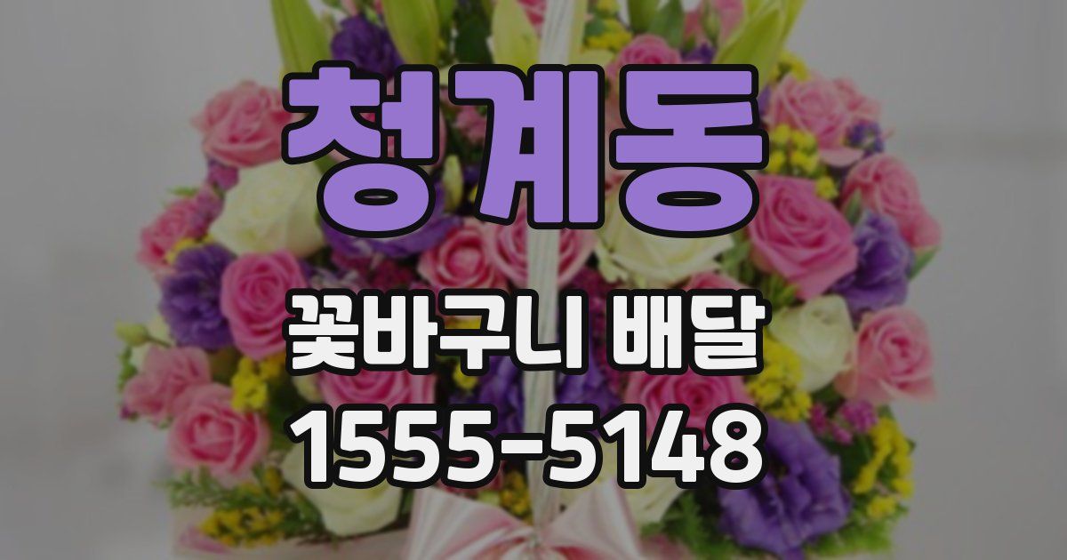 청계동 꽃바구니 배달