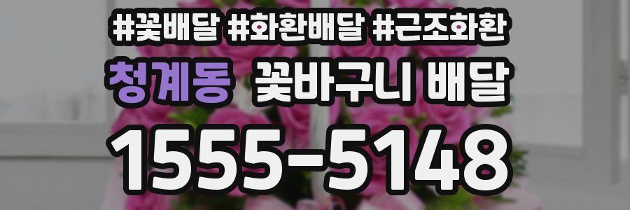 청계동 꽃바구니 배달