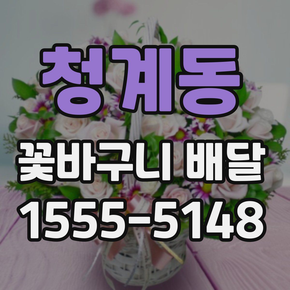 청계동 꽃바구니 배달