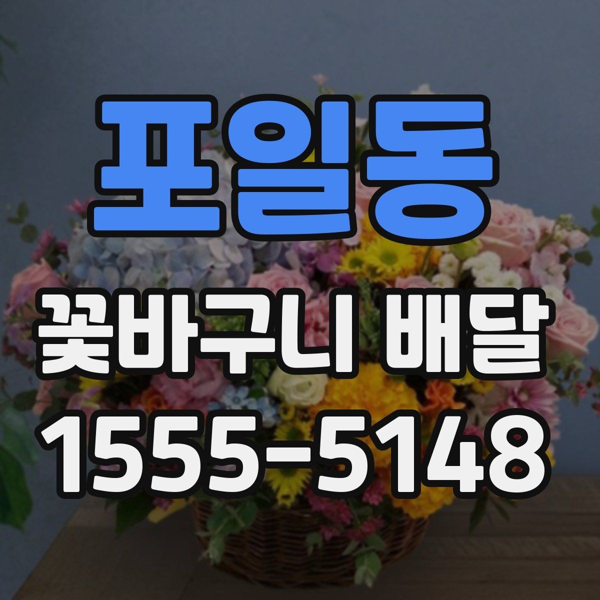 포일동 꽃바구니 배달 받는 사람 취향 모를 때 고르는 법